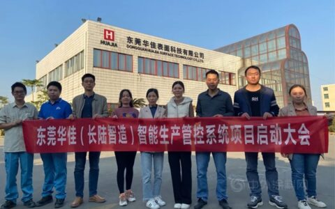 打开数字化管理新局面——东莞华佳生产管控系统项目启动大会顺利召开！