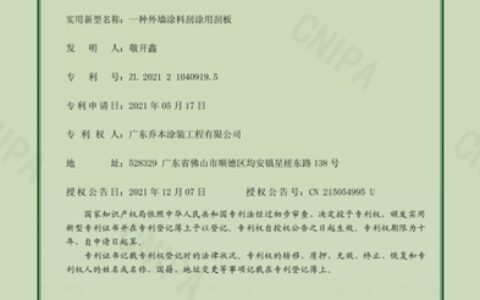 乔本涂装公司荣获5项实用新型专利证书