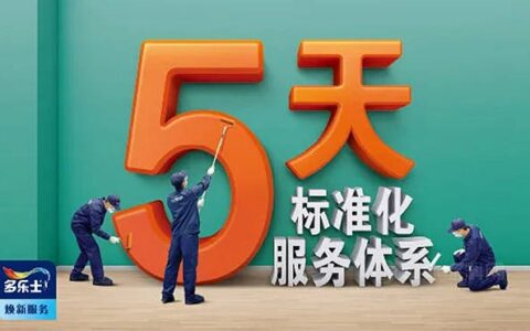 权威认可！多乐士5天标准化体系荣获科技进步奖