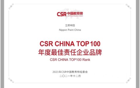 公益赋能乡村振兴 立邦连续四届斩获CSR中国教育榜奖项