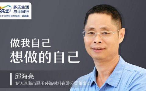 邱海亮：做我自己想做的自己 ——专访多乐士优秀经销商、珠海市冠乐装饰材料有限公司董事长邱海亮