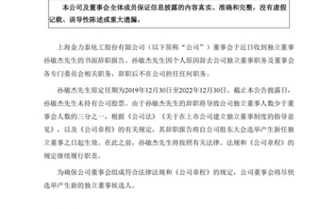 金力泰高层大洗牌！任期未满，董事、监事均因个人原因辞职