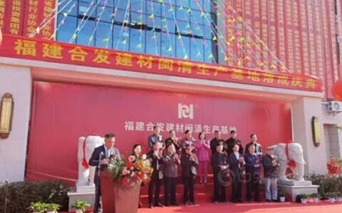 总投资近亿元 福建新合发建材闽清生产基地落成投产