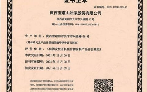 宝塔山漆荣获“低挥发性有机化合物涂料产品证书”