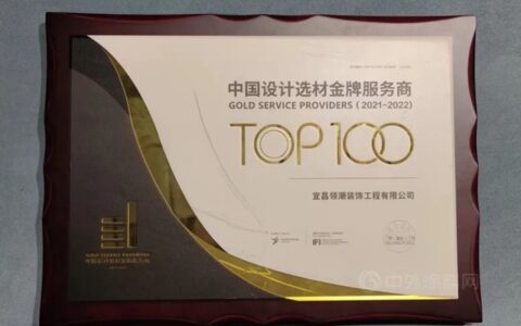 宜昌易涂得荣登中国设计选材金牌服务商TOP100榜单