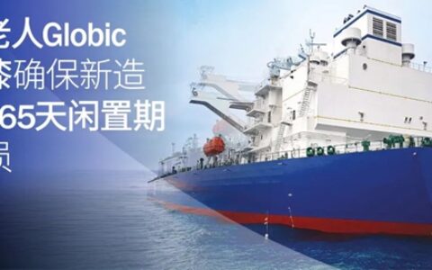 海虹老人Globic防污漆确保新造油轮165天闲置期无污损