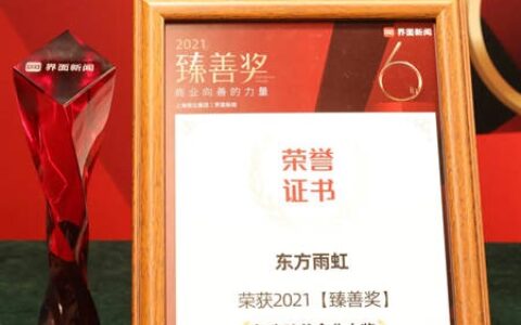 2021臻善奖揭晓，东方雨虹获评“年度臻善企业”