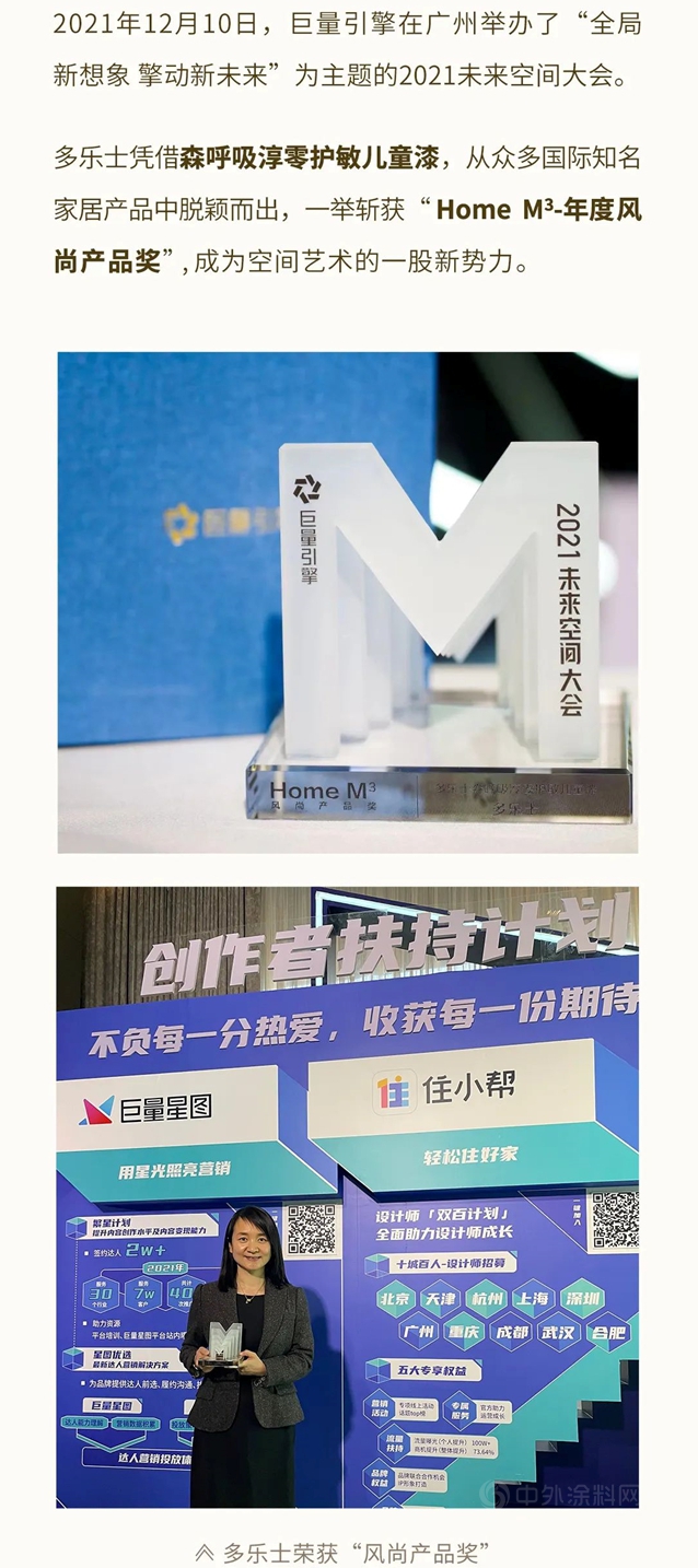 多乐士荣获巨量引擎2021未来空间大会“风尚产品奖”！