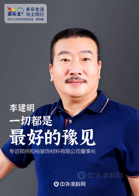 李建明：一切都是最好的豫见 ——专访多乐士优秀经销商、郑州和裕装饰材料有限公司董事长李建明