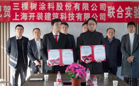 三棵树&开装联手开启装配式建筑内装技术3.0，打造全屋六位一体快装新方式