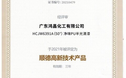 广东鸿昌化工有限公司喜获两项2021年高新技术产品证书