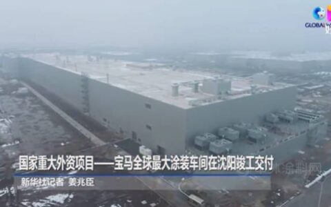 宝马集团全球最大的涂装车间在沈阳竣工验收