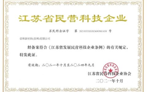 信和新材料(苏州)有限公司获评“江苏省民营科技企业”
