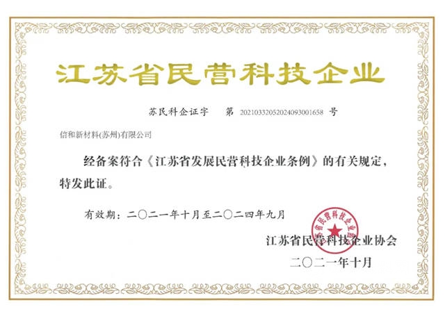 信和新材料(苏州)有限公司获评“江苏省民营科技企业”