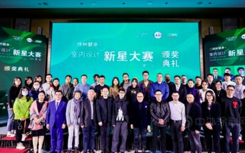 第二届“三棵树健康+室内设计新星大赛”奖项揭晓