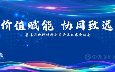 历时三个月、巡回二十站，嘉宝莉地坪材料2021年全国产品技术交流会圆满结束！