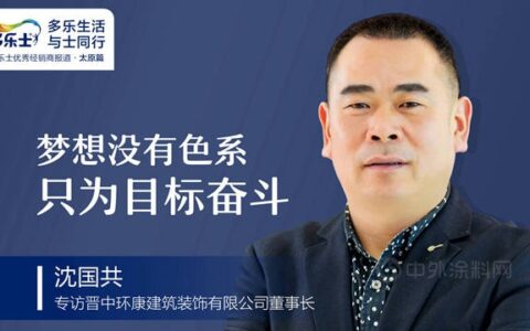 沈国共：梦想没有色系，只为目标奋斗 ——专访多乐士太原经销商、晋中环康建筑装饰有限公司董事长沈国共