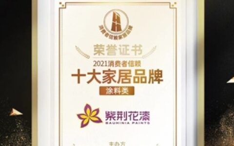 紫荆花荣获“2021消费者信赖十大涂料品牌”称号