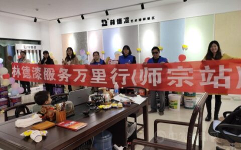 服务万里行！林德漆开启品牌进阶之路