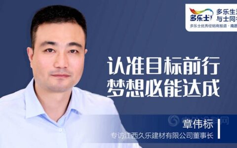 章伟标：认准目标前行，梦想必能达成 ——专访多乐士优秀经销商、江西久乐建材有限公司董事长章伟标