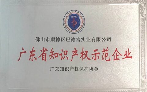 巴德富荣膺“广东省知识产权示范企业”