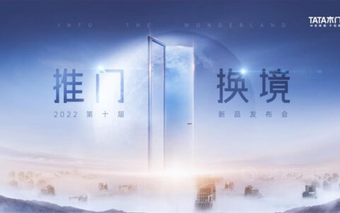 TATA木门举办第十届新品发布会，三棵树小森科创板助力TATA木门推门换境，向新而生！