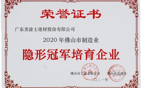 美涂士实力获评佛山市制造业“隐形冠军”培育企业