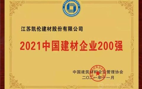 实力上榜！凯伦股份荣获“2021中国建材企业200强”称号