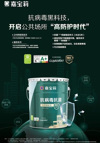 嘉宝莉完善抗病毒产品矩阵 助力高品质公共空间建设