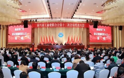 润泰股份董事长当选为泰兴市工商联副主席