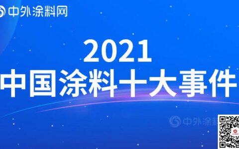 2021中国涂料十大事件