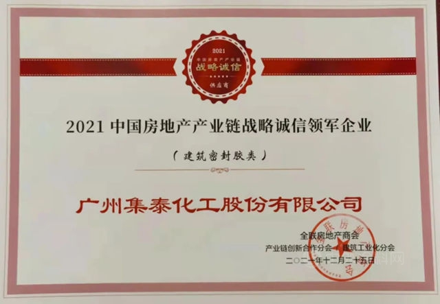 集泰股份荣获“2021中国房地产产业链战略诚信领军企业”称号
