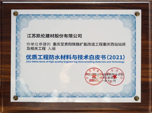 融合防水 再造精品！凯伦这一项目入选《优质工程防水材料与技术》白皮书