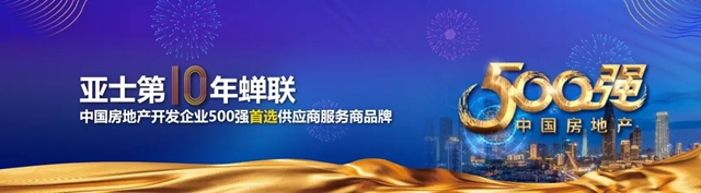 完美收官，来年再战！亚士与电建地产再牵手
