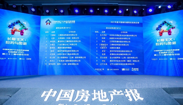 三棵树防水荣获“2021中国绿色建筑优选供应商”防水材料类第4名
