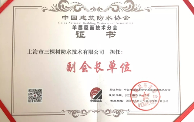 三棵树防水荣获“2021中国绿色建筑优选供应商”防水材料类第4名