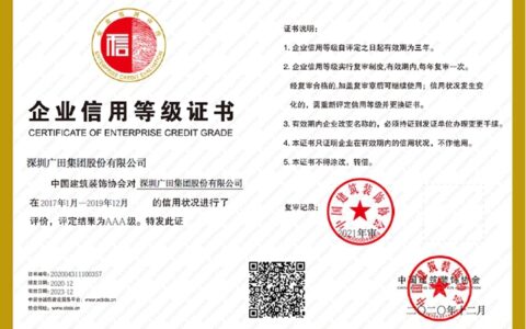 广田集团连续14年保持建筑装饰行业企业信用AAA级最高等级信用