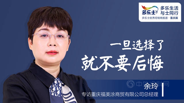 与多乐士谈一场恋爱，记住了你们生动的模样