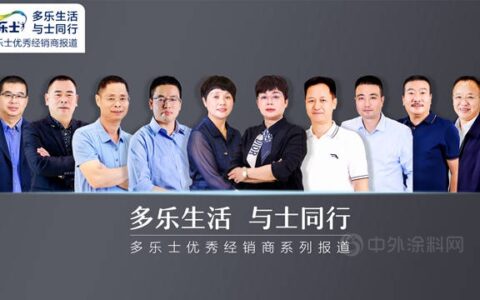 与多乐士谈一场恋爱，记住了你们生动的模样
