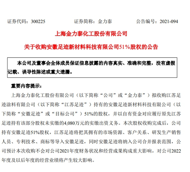 金力泰以2.2亿拿下安徽足迹51%股权  布局汽车修补漆市场
