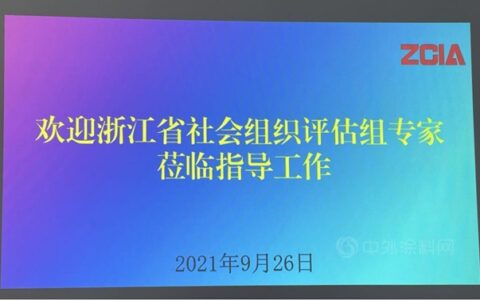 浙江省涂料工业协会荣获4A级社会组织