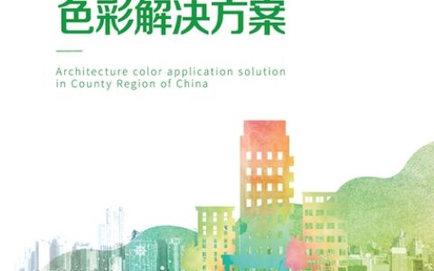 三棵树首发《中国县域建筑外立面色彩解决方案》报告