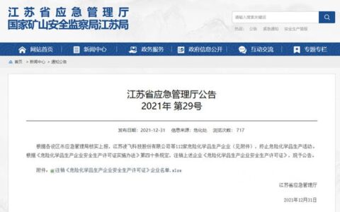 江苏省112家化工企业危化品安全生产许可证注销，涉及三木、海虹老人等知名企业