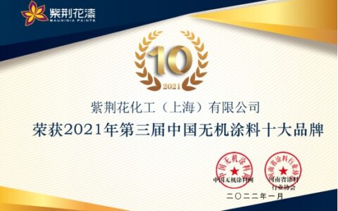 紫荆花连续两年获中国无机涂料十大品牌殊荣