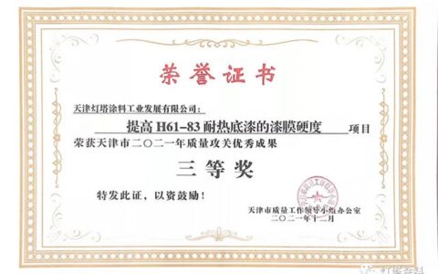 灯塔涂料荣获天津市2021年质量攻关优秀成果三等奖