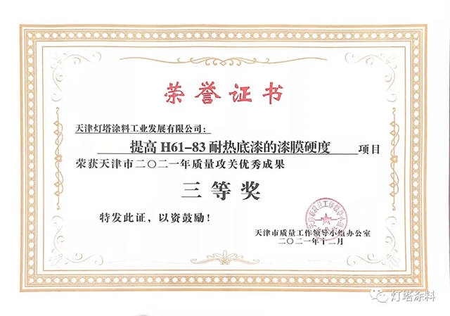 灯塔涂料荣获天津市2021年质量攻关优秀成果三等奖