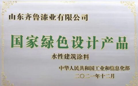齐鲁漆业获2021年国家级“绿色设计产品”称号