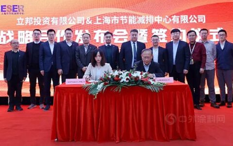 共续绿色新篇，立邦中国与上海市节能减排中心达成双碳战略合作