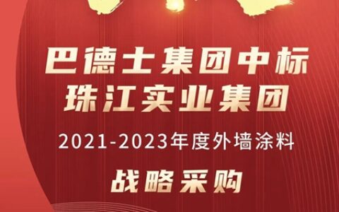 巴德士中标珠江实业集团战略采购，喜迎2022年“开门红”