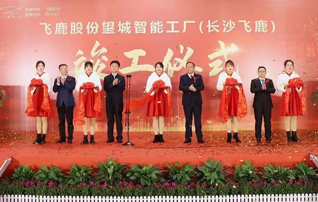 飞鹿股份隆重举行望城智能工厂（长沙飞鹿）竣工仪式